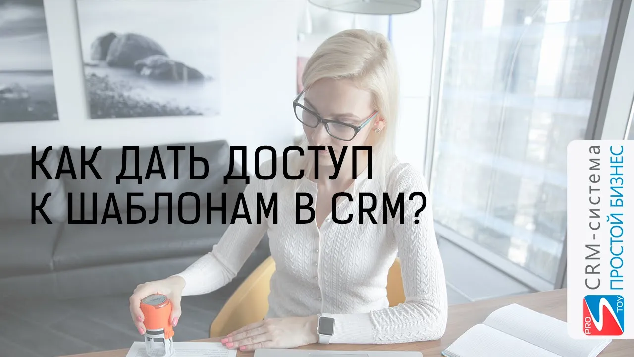 Как разрешить сотруднику создавать шаблоны документов? | CRM «Простой бизнес» смотреть онлайн