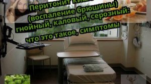 Перитонит кишечника (воспаление брюшины) гнойный, каловый, серозный: что это такое, симптомы