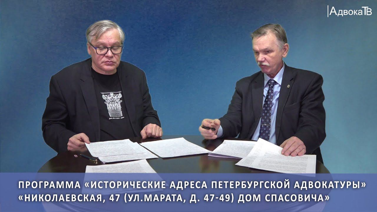 Исторические адреса петербургской адвокатуры  - НИКОЛАЕВСКАЯ, 47 (ул.Марата, д. 47-49) Дом Спасовича смотреть онлайн