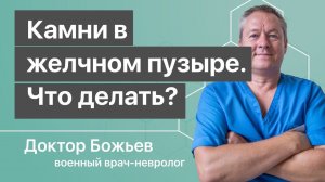 КАМНИ в ЖЕЛЧНОМ ПУЗЫРЕ | Мнение доктора Божьева версия 2020