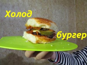 Холод Бургер. Лютый вкус