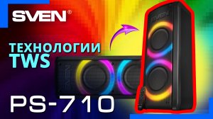 Видео распаковка SVEN PS-710 ? Bluetooth колонка с FM-радио и караоке.