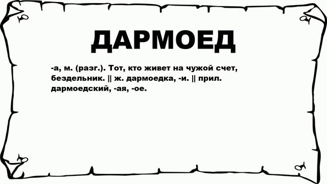 ДАРМОЕД - что это такое? значение и описание