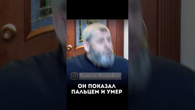 Он был правдив с Аллахом, и Аллах был правдив с ним! Чумаков Хамзат.