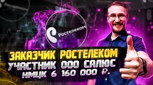 Анализ рынка от ООО САЛЮС для Ростелеком № RT08022100012. (1)