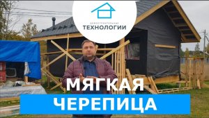 Мягкая черепица на кровле каркасной бани