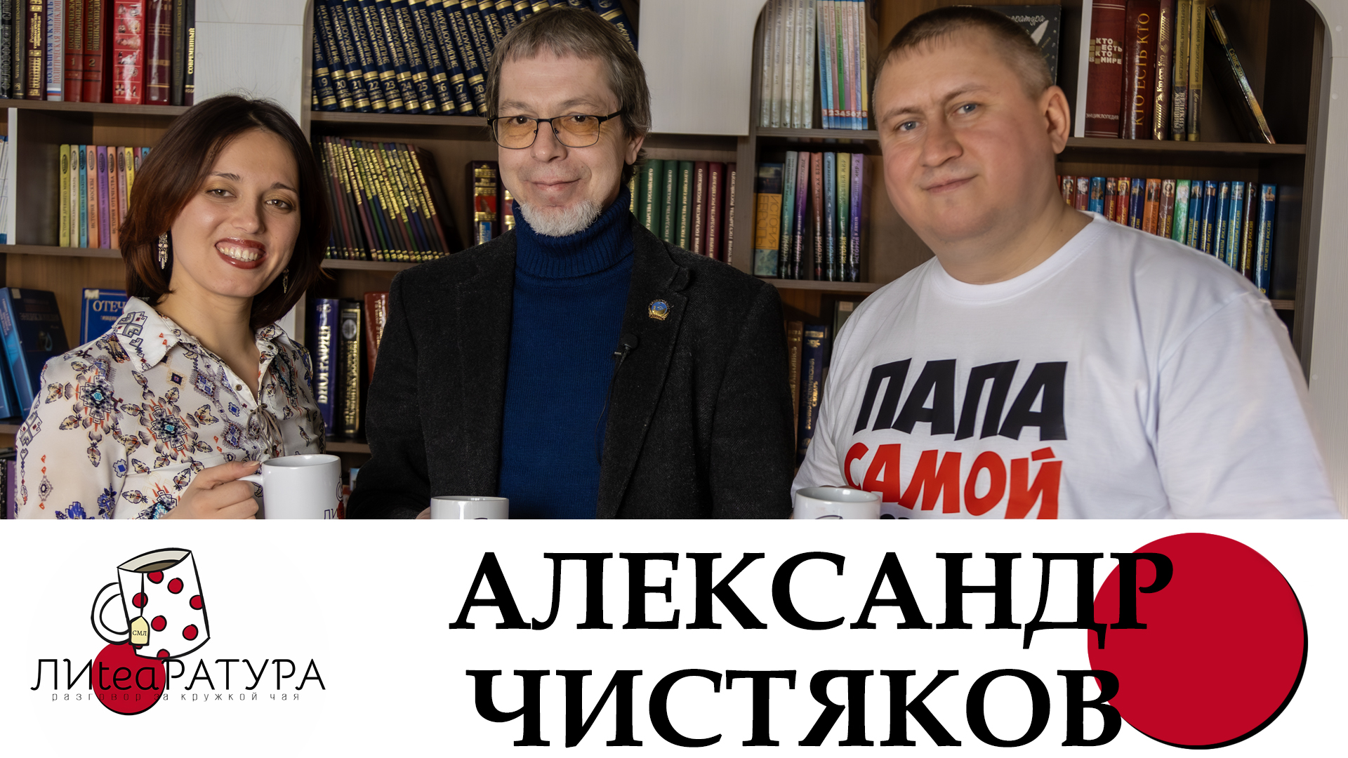 Лиteaратура. Разговор за кружкой чая. Выпуск №11. Александр Чистяков