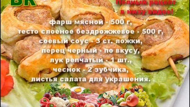 Шашлычки со слоёным тестом на шпажках смотреть онлайн