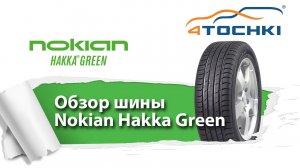 Летние шины Nokian Hakka Green - 4 точки. Шины и диски 4точки - Wheels & Tyres 4tochki