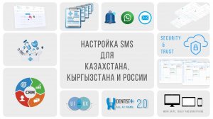 Настройка sms для Казахстана, Кыргызстана и России | Программа для стоматологий Dentist Plus 2.0