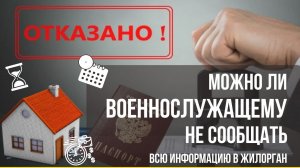 Можно ли военнослужащему не сообщать всю информацию в жилорган.