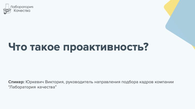 Что такое проактивность?
