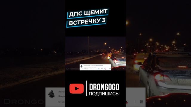 ДПС щемит встречку