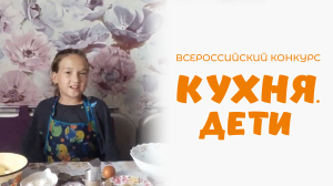 Майкова Таисия | Кухня.Дети | г. Ярославль