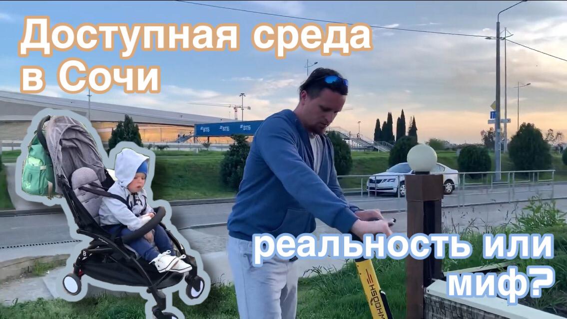 Сочи реальность