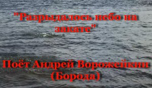 Разрыдалось небо на закате