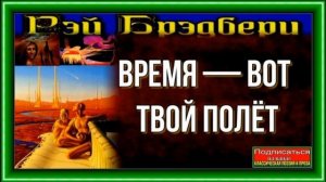 Время вот твой полёт —Рэй Брэдбери —читает Павел Беседин