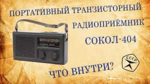 Портативный транзисторный радиоприёмник Сокол-404. Что внутри.