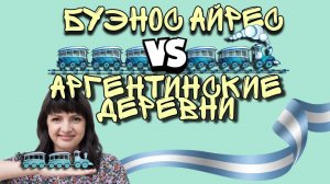 Буэнос Айрес или аргентинская деревня: давнее противостояние.