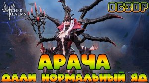 Ребаланс Арачи - Дали нормальный ЯД || Обзор || Watcher of Realms || Test Server