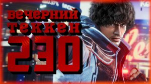 Вечерний Tekken! - Харада из комплитли врун!