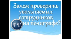 Проверка увольняемого сотрудника на детекторе лжи