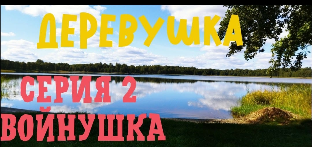Сериал ДЕРЕВУШКА Сезон 1. Серия 2 Войнушка