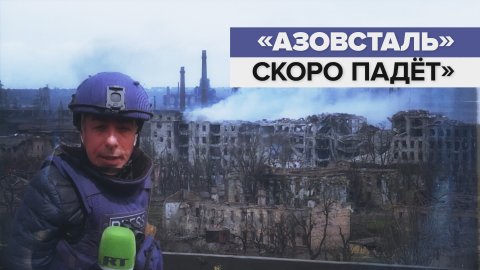 «Боевой дух украинцев сильно ослаб»: корреспондент RT о последнем очаге сопротивления националистов
