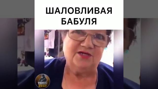 Шаловливая бабуля