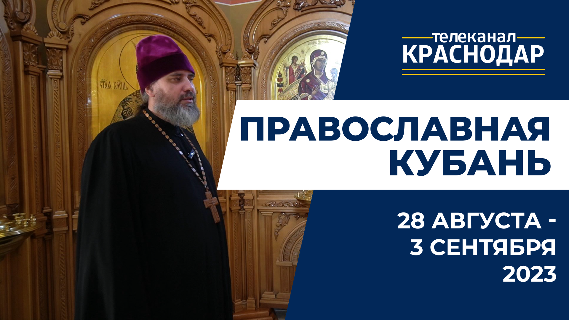 «Православная Кубань»: какие церковные праздники отмечают с 28 августа по 3 сентября?