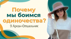 Почему мы боимся одиночества? 9 Аркан-Отшельник