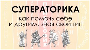 Суператорика - типология преодоления трудностей и принятия ударов судьбы