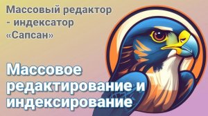 Массовый редактор товаров для OpenCart - "Сапсан"