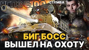 Клумба Jagdpanzer E 100 - 10800+ урона! Биг Босс вышел на охоту!