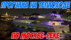 Прогулка по Москве-реке ! Лето 2022