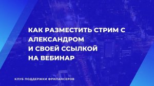 Как разместить стрим у себя на странице со своей ссылкой на вебинар.mp4