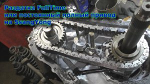Раздатка FullTime или постоянный полный привод на SsangYong