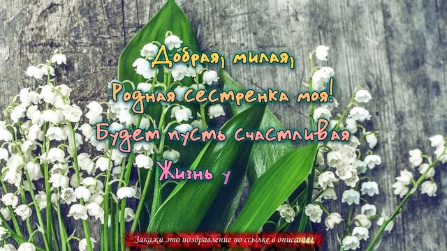 ?Поздравляю с Днем Рождения, СЕСТРЕНКА!? Любимой сестренке от сестры!?
