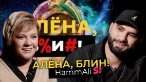 HammAli — ссоры с Navai, конфликт с продюсером, интим с фанатками, смена кавказской фамилии