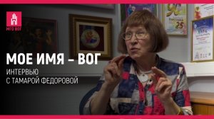 МОЕ ИМЯ — ВОГ: Тамара Федорова