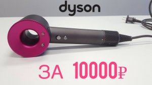 Видеoобзор фена Dyson Supersonic Premium