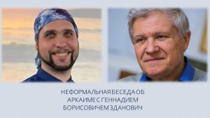 Неформальная беседа об Аркаиме с Геннадием Борисовичем Зданович.
