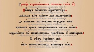 Обиход. 4 глас, тропарный (сокр. греческий) распев "московской" редакции. Мелодия. Альт.