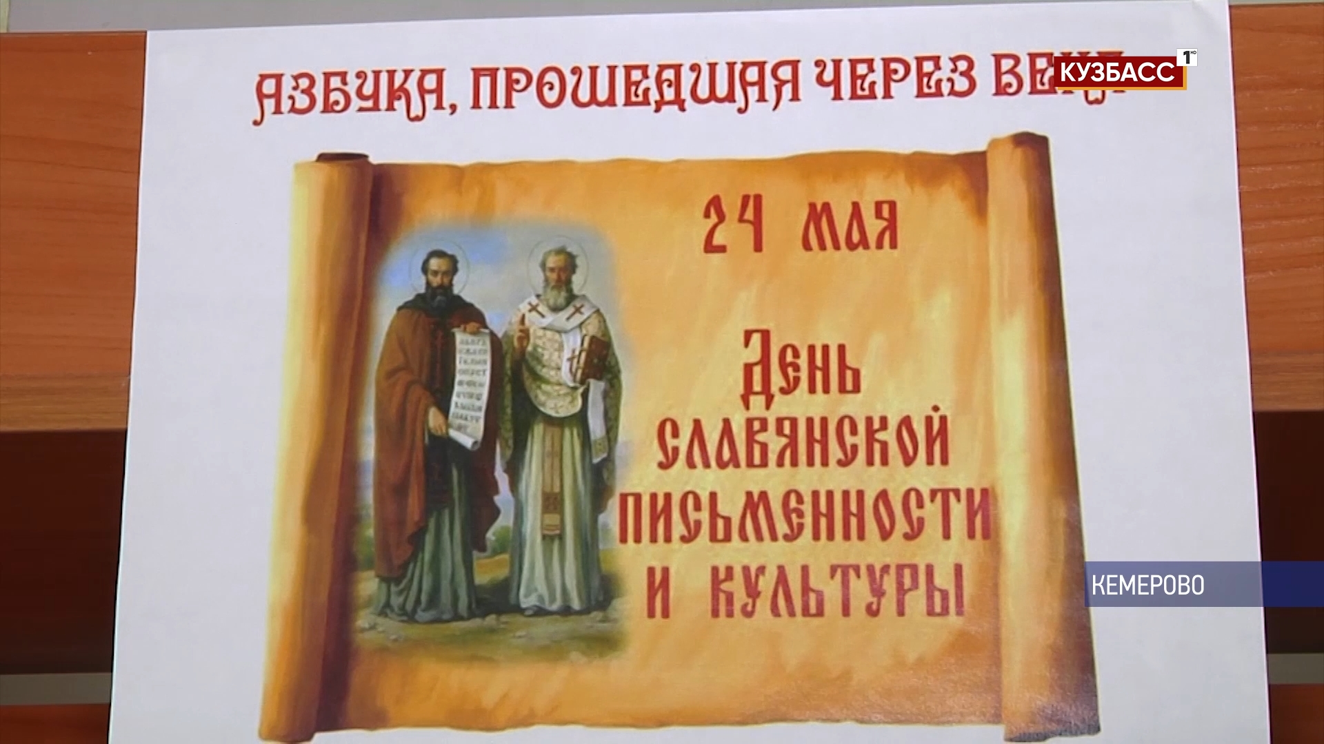 День Кирилла и Мефодия праздник