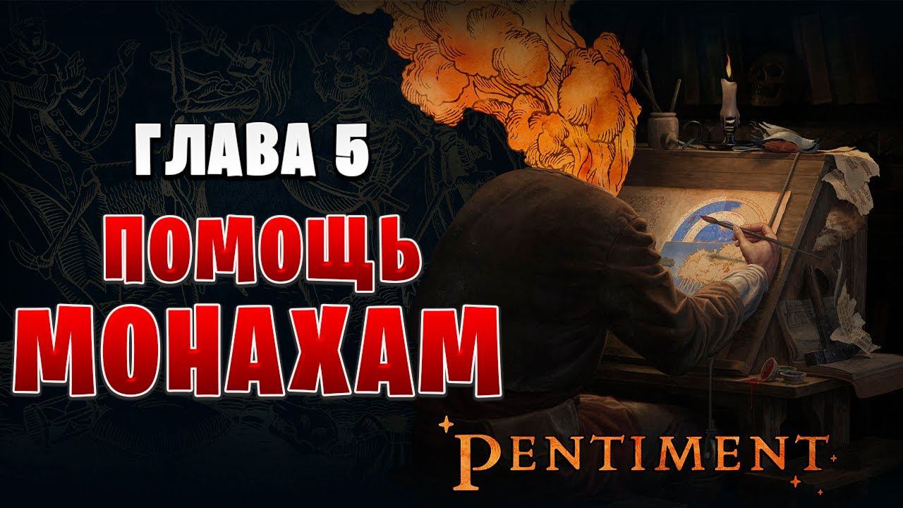 ПОМОЩЬ МОНАХАМ | Pentiment | #9