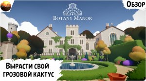 Botany Manor - Вырасти свой грозовой кактус (Обзор)