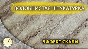 Эффект скалы волокнистая штукатурка