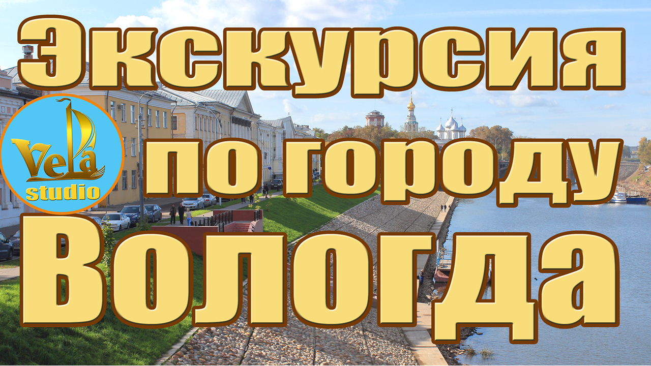 Вологда Экскурсия по городу.mp4