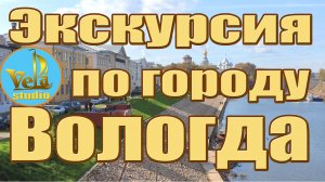 Вологда Экскурсия по городу.mp4