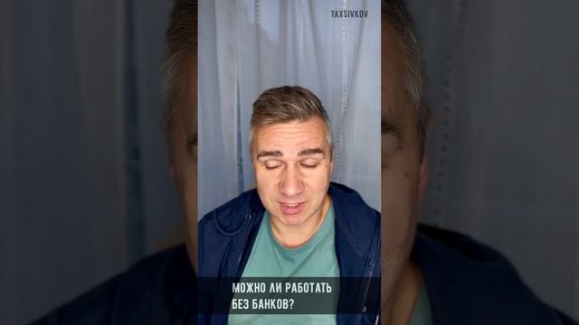 Почему можно обойтись без банков и почему скоро наличку будем перевозить за границу и тоннами